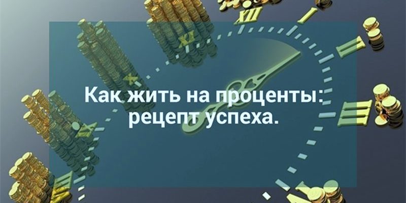 Как рассчитать сумму депозита, чтоб получать определенные проценты