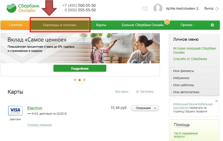 Как перевести деньги с карты на карту Сбербанка
