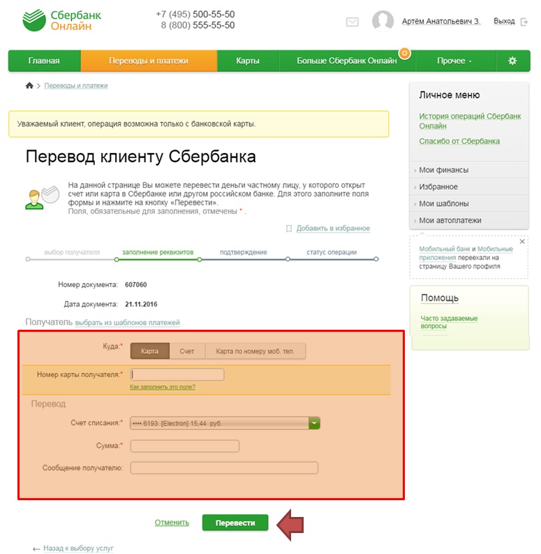 Как перевести деньги с карты на карту Сбербанка
