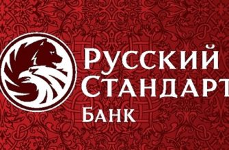 Банк Русский Стандарт — сайт, контакты, горячая линия, справка и основные услуги