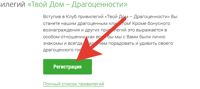 Бонусная карта «Драгоценности» от Твой Дом: регистрация и активация