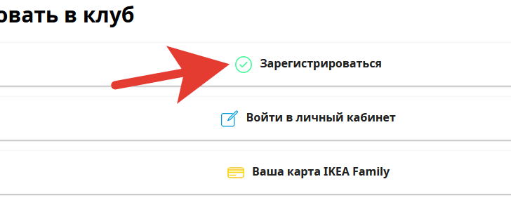 Активировать карту семьи. Зарегистрироваться на сайте икеа Москва. Видео в личном кабинете икеа.