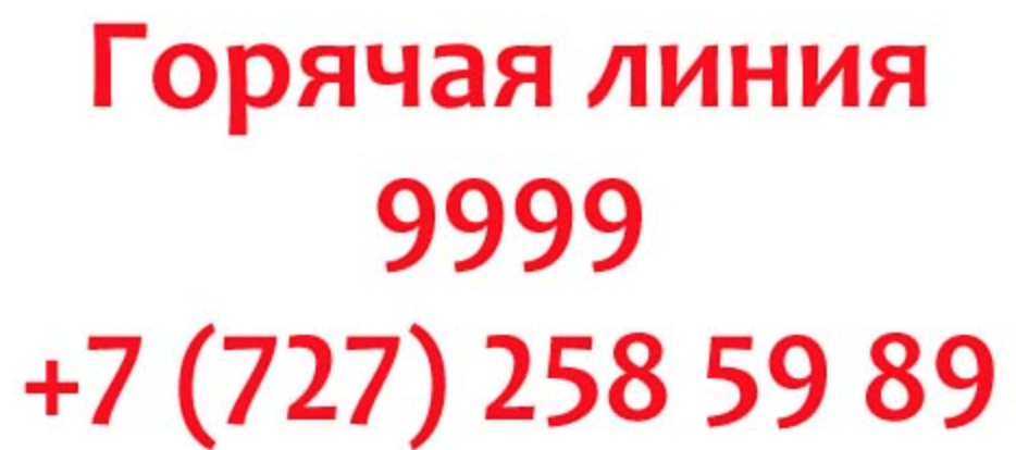 Банки номера горячих линий. Каспий банк Казахстан горячая линия. Банк Каспийский Петропавловск горячая линия. Банк честь горячая линия. Мелбет горячая линия телефон.