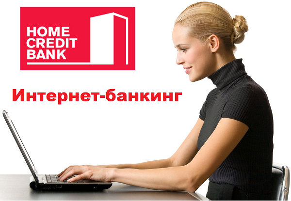 Сеть кредитных банков. Home credit интернет банк. Хоум интернет. Хоум кредит фото. Home credit Bank Уфа.