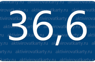 Бонусная карта 36,6: регистрация и активация