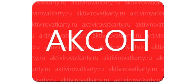 Бонусная карта «Аксон»: регистрация и активация