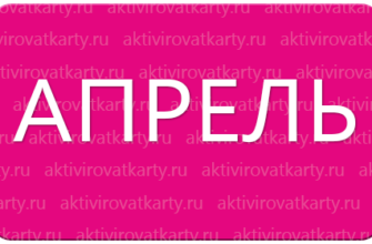 Карта постоянного покупателя Апрель: регистрация и активация