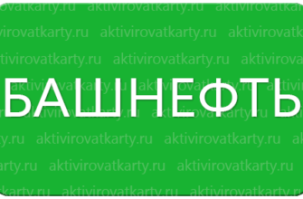 Карта лояльности «Башнефть»: регистрация и активация