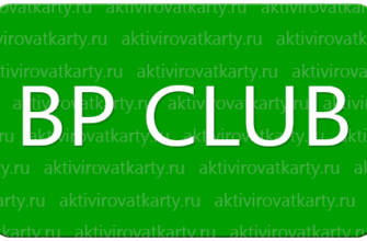 Карта лояльности BP CLUB: регистрация и активация