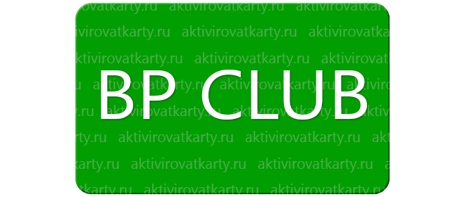 Карта лояльности BP CLUB: регистрация и активация