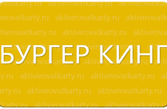 Карта лояльности «Бургер Кинг»: регистрация и активация