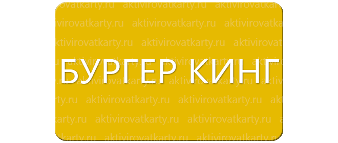 Карта лояльности «Бургер Кинг»: регистрация и активация