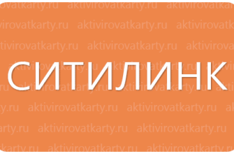 Карта лояльности «Ситилинк клуб»: регистрация и активация