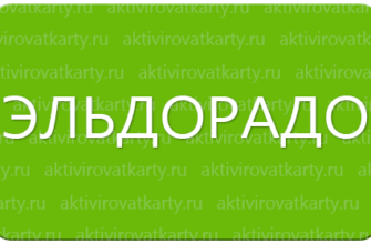 Карта лояльности «Эльдорадости» от Эльдорадо: регистрация и активация