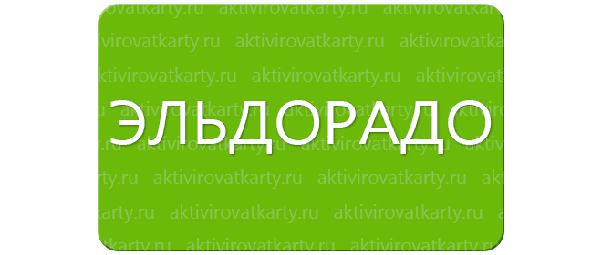 Эльдорадо подарочная карта баланс