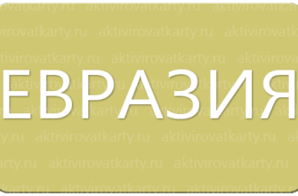 Бонусная карта «Евразия Клубная»: регистрация и активация