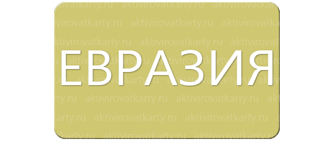 Бонусная карта «Евразия Клубная»: регистрация и активация