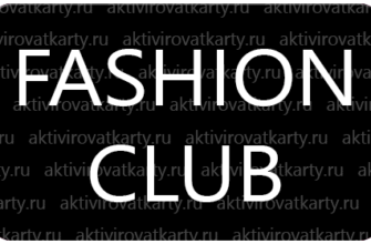 Карта лояльности «Fashion club» от Ladygentleman: регистрация и активация