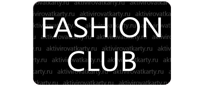 Карта лояльности «Fashion club» от Ladygentleman: регистрация и активация