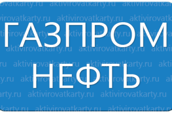 Карта лояльности «Нам по пути» от Газпромнефть: регистрация и активация