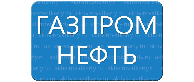 Карта лояльности «Нам по пути» от Газпромнефть: регистрация и активация