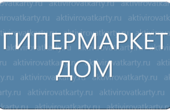 Карта лояльности «Гипермаркет Дом»: регистрация и активация