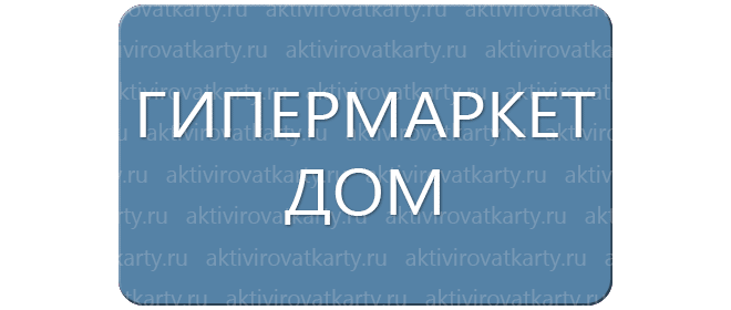 Карта лояльности «Гипермаркет Дом»: регистрация и активация