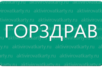 Бонусная карта Горздрав: регистрация и активация