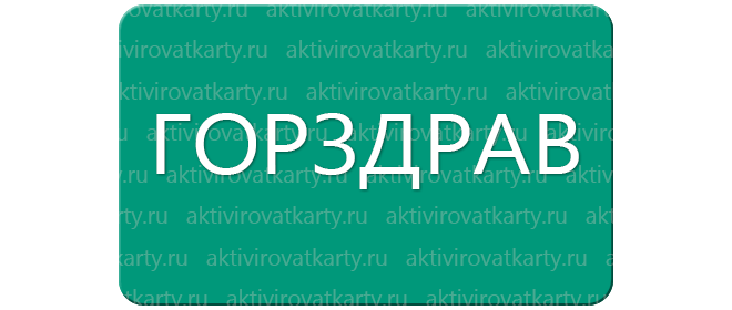 Бонусная карта Горздрав: регистрация и активация