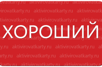 Карта лояльности «Хороший»: регистрация и активация