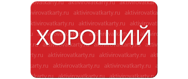 Карта лояльности «Хороший»: регистрация и активация