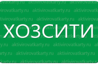 Дисконтная карта «Хозсити»: регистрация и активация