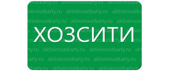 Дисконтная карта «Хозсити»: регистрация и активация