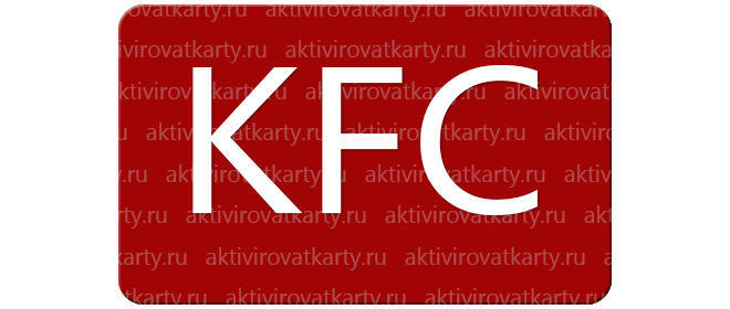 Карта kfc для своих активация