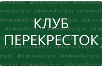 Карта лояльности «Перекресток»: регистрация и активация