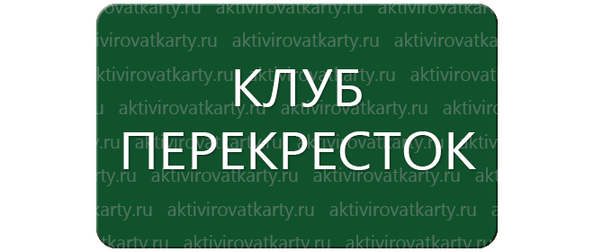 Карта лояльности «Перекресток»: регистрация и активация