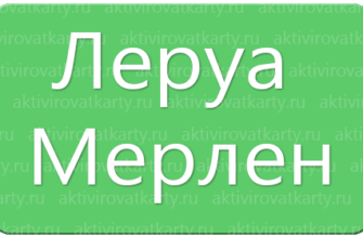 Сервисная карта от Леруа Мерлен: регистрация и активация