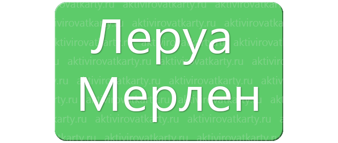 Сервисная карта леруа мерлен личный кабинет активировать