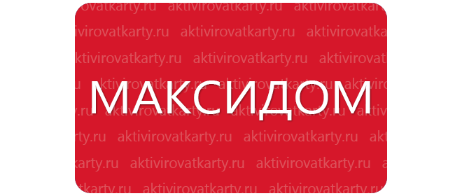 Карта максидом активировать