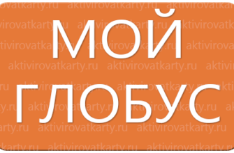Карта лояльности «Глобус»: регистрация и активация