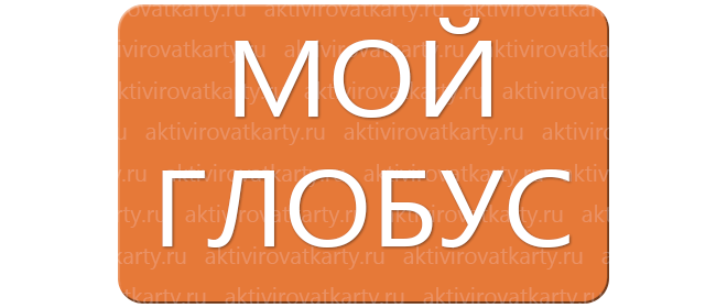 Карта лояльности «Глобус»: регистрация и активация