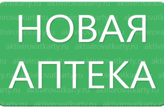 Карта постоянного клиента «Новая аптека»: регистрация и активация