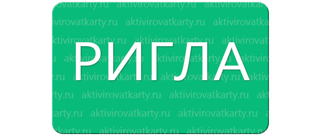 Карта постоянного покупателя от Ригла: регистрация и активация