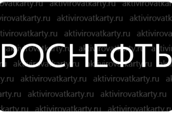 Карта лояльности «Семейная команда» от Роснефти: регистрация и активация