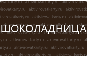 Карта лояльности «Шоколадница»: регистрация и активация