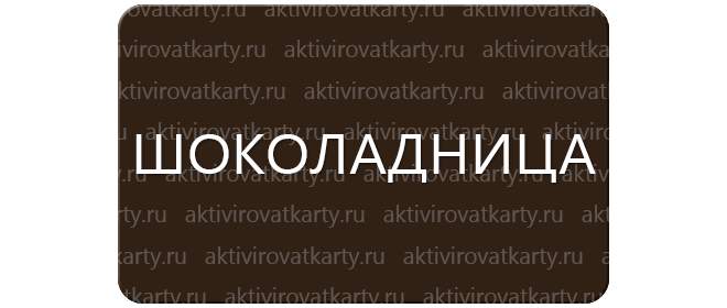 Карта лояльности «Шоколадница»: регистрация и активация