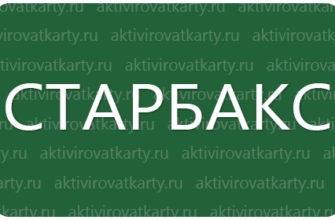 Карта лояльности «Старбакс»: регистрация и активация