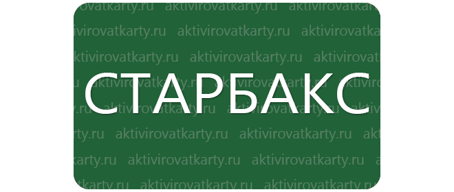 Карта лояльности «Старбакс»: регистрация и активация