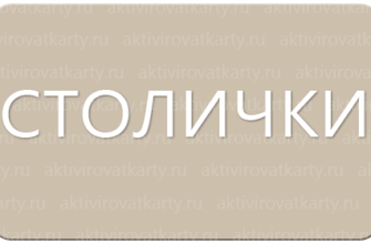 Карта постоянного покупателя Столички: регистрация и активация