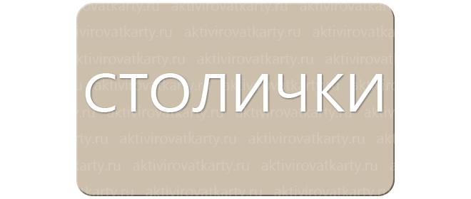 Карта постоянного покупателя Столички: регистрация и активация